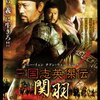 映画『三国志英傑伝　関羽』THE LOST BLADESMAN 【評価】E スン・リー