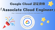 Google Cloud の認定資格「Associate Cloud Engineer」を受験した | 2026年10月