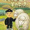 『ぼくとお山と羊のセーター』　飯野和好