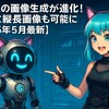 Grokの画像生成が進化！ついに縦長画像も可能に【2025年5月最新】
