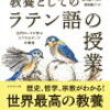 教養としての「ラテン語の授業」古代ローマに学ぶリベラルアーツの源流 ／ハン・ドンイル著 読んでみた