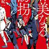 【宝島社・このミステリーがすごい！大賞2021の文庫本グランプリ受賞作品】甘美なる誘拐　著者：平居紀一