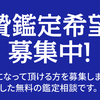 生贄無料鑑定～８月２２日（日）日程追加のお知らせ