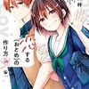 【ネタバレ】『恋する（おとめ）の作り方』第10巻　これは危険、糖度が高すぎますｗ