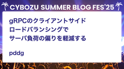 gRPCのクライアントサイドロードバランシングでサーバ負荷の偏りを軽減する