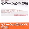 イノベーションのジレンマの続編 クレイトン・クリステンセン マイケル・レイナー／イノベーションへの解 利益ある成長に向けて