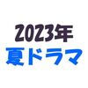 【2023年夏ドラマ】7月スタートの新テレビドラマ