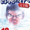 宮本から君へ 完全版 第10巻