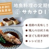 日本初！地魚料理のサブスク【サカナDIY】毎月旬の地魚料理キットを自宅にお届け♪