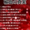 9割の日本人が知らない輸血の真実