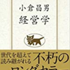 【読書感想】『小倉昌男　経営学』を読んで