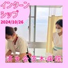 10/26(土）インターンシップ