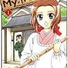 「そんな２人のＭｙホーム」１巻