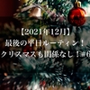 【2021年12月】最後の平日ルーティン！クリスマスも関係なし！#6