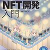 NFTを発行することができるアプリを作れる解説書本