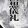 12期・23冊目　『仮想儀礼・上』