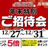 佐世保店  年末特別ご招待会 開催✨