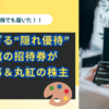 【端株でも届いた！】知られざる“隠れ優待”で美術館の招待券が｜三菱商事＆丸紅の株主体験記
