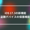  iOS 17.3の新機能：盗難デバイスの保護機能 山崎光春