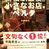 新宿駅最後の小さなお店ベルク 個人店が生き残るには？　井野朋也(ベルク店長) 著