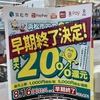 浜松市のキャッシュレス20％還元、早期終了決定！8月16日まで！