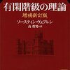 有閑階級の理論
