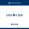 1315 寒くなれ