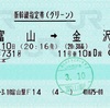 本日の使用切符：JR西日本 富山駅発行 e5489 つるぎ731号 富山➡︎金沢 新幹線指定券（グリーン券）