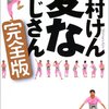 　志村けん「変なおじさん［完全版］」