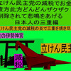 立憲民主党の減税で彼方此方どんどんザクザク削除されて、悲鳴を上げる日本人のアニメーションの怪獣の三重編（３）