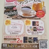 【懸賞情報】コモディイイダ×味の素AGF AGF®商品でほっとひと息、冬のコーヒーキャンペーン