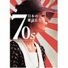 70s 日本の雑誌広告