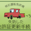 自動車免許の更新手続き 海外失効ver．