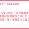 るろうに剣心・志々雄真実の素顔は何巻何話？やけどと包帯ぐるぐる巻きはなぜ？