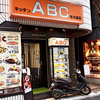 キッチンABC 西池袋店（キッチンエービーシー）/ 東京都豊島区西池袋3-26-6 サンサーラ西池袋ビル