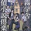 岡田秀文『白霧学舎 探偵小説倶楽部 』(光文社）レビュー