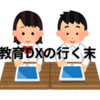 教育DXについて　未来の教育の姿を考察
