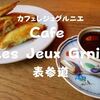 【表参道喫茶】隠れ家的存在「Cafe Les Jeux Grnie（カフェレジュグルニエ）」本格的クロックムッシュ