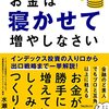 お金は寝かして増やしなさい( ..)φメモメモ