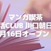 【川口】マンガ喫茶「快活CLUB 川口朝日店」が7月16日オープン！