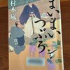 【直木賞候補作】村木嵐著『まいまいつぶろ』｜これが史実とは…徳川家重の半身、大岡忠光