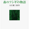 大江健三郎『M/Tと森のフシギの物語』感想や解説みたいなもの