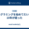 プログラミングを始めてだいたい10年が経った