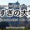 自分が住まう街での地域デザイン「こすぎの大学」(その11)～全国のソーシャル系大学が集結