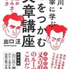 何から文章を学ぶか？『芥川・太宰に学ぶ心をつかむ文章講座』