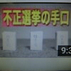 全国の選挙管理委員会は「不正選挙」を行う体制に作られている