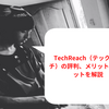 【2023年】TechReach（テックリーチ）の評判、メリットデメリットを解説