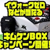 ABEMAプレミアム登録でイヴォークゼロなどが当たるキムケンBOXキャンペーン開催！