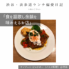 サンジャン・ピエドポー（バスク料理）@渋谷 【食を謳歌し余韻を味わえるお店】