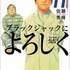 佐藤秀峰『ブラックジャックによろしく』11巻